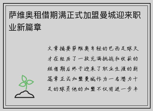 萨维奥租借期满正式加盟曼城迎来职业新篇章