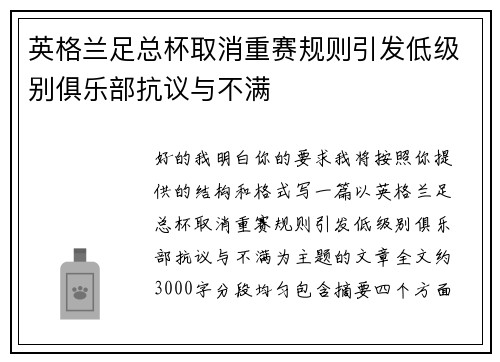 英格兰足总杯取消重赛规则引发低级别俱乐部抗议与不满