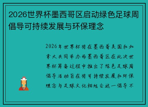 2026世界杯墨西哥区启动绿色足球周倡导可持续发展与环保理念