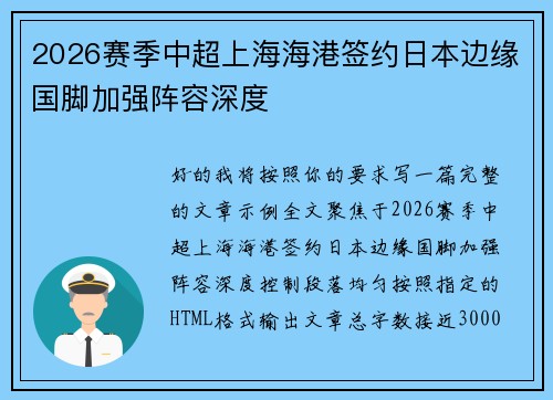 2026赛季中超上海海港签约日本边缘国脚加强阵容深度 2026赛季中超上海海港签约日本边缘国脚加强阵容深度