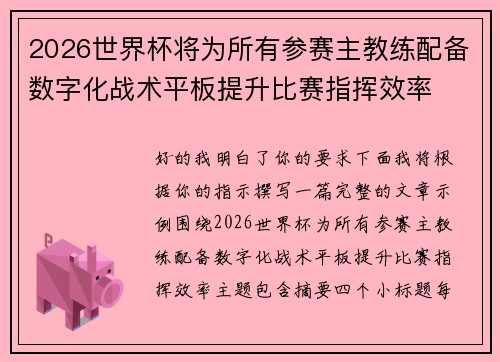 2026世界杯将为所有参赛主教练配备数字化战术平板提升比赛指挥效率
