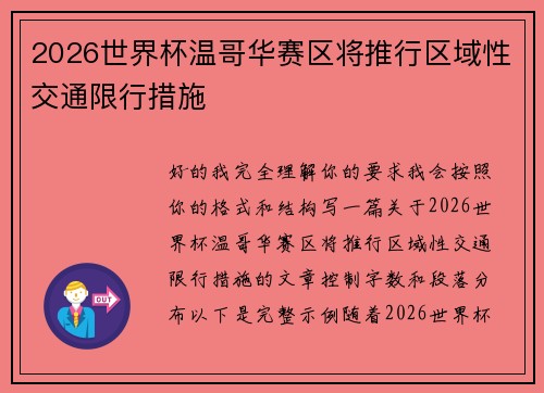 2026世界杯温哥华赛区将推行区域性交通限行措施 2026世界杯温哥华赛区将推行区域性交通限行措施