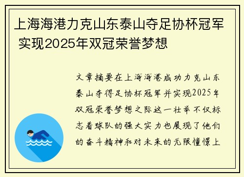 上海海港力克山东泰山夺足协杯冠军 实现2025年双冠荣誉梦想