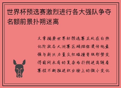 世界杯预选赛激烈进行各大强队争夺名额前景扑朔迷离