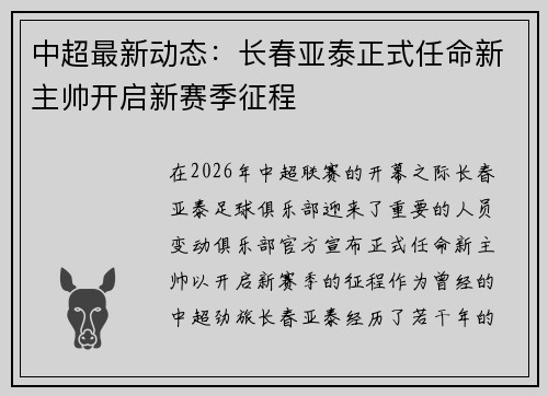 中超最新动态：长春亚泰正式任命新主帅开启新赛季征程