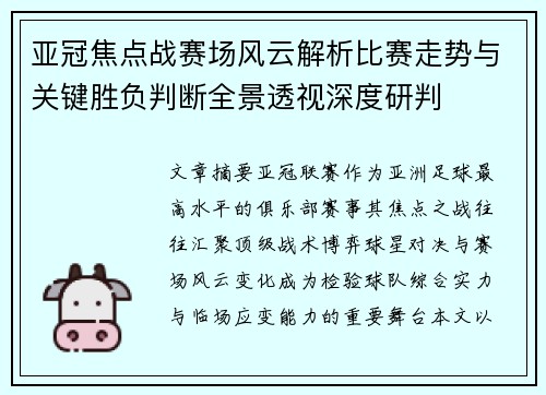 亚冠焦点战赛场风云解析比赛走势与关键胜负判断全景透视深度研判 亚冠焦点战赛场风云解析比赛走势与关键胜负判断全景透视深度研判