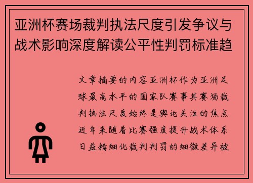 亚洲杯赛场裁判执法尺度引发争议与战术影响深度解读公平性判罚标准趋势