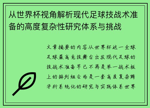 从世界杯视角解析现代足球技战术准备的高度复杂性研究体系与挑战