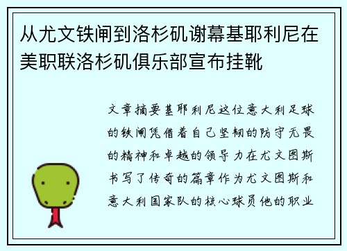 从尤文铁闸到洛杉矶谢幕基耶利尼在美职联洛杉矶俱乐部宣布挂靴