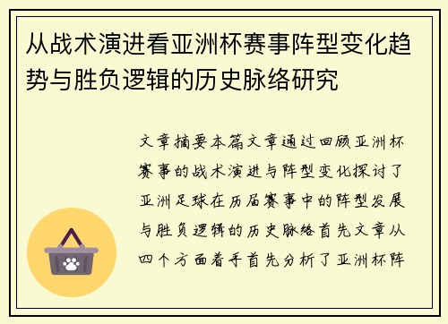 从战术演进看亚洲杯赛事阵型变化趋势与胜负逻辑的历史脉络研究 从战术演进看亚洲杯赛事阵型变化趋势与胜负逻辑的历史脉络研究