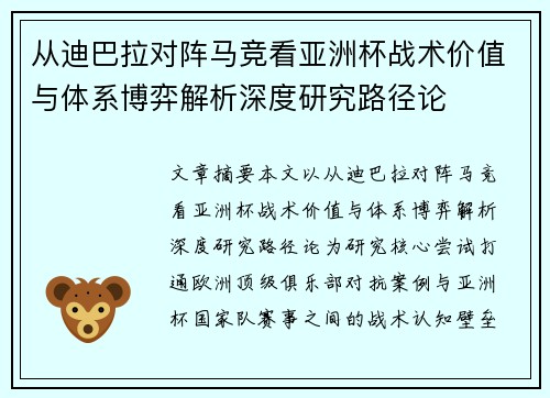 从迪巴拉对阵马竞看亚洲杯战术价值与体系博弈解析深度研究路径论 从迪巴拉对阵马竞看亚洲杯战术价值与体系博弈解析深度研究路径论