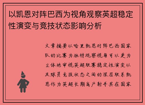 以凯恩对阵巴西为视角观察英超稳定性演变与竞技状态影响分析