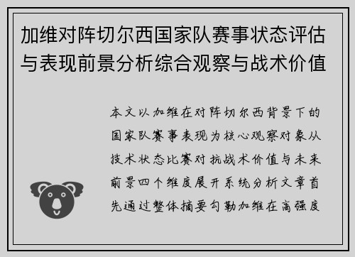 加维对阵切尔西国家队赛事状态评估与表现前景分析综合观察与战术价值解读 加维对阵切尔西国家队赛事状态评估与表现前景分析综合观察与战术价值解读