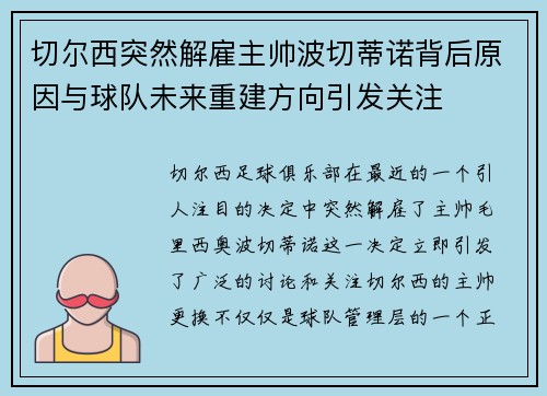 切尔西突然解雇主帅波切蒂诺背后原因与球队未来重建方向引发关注 切尔西突然解雇主帅波切蒂诺背后原因与球队未来重建方向引发关注