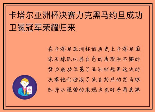 卡塔尔亚洲杯决赛力克黑马约旦成功卫冕冠军荣耀归来