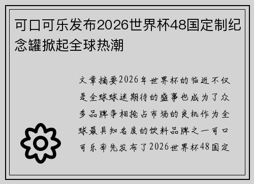 可口可乐发布2026世界杯48国定制纪念罐掀起全球热潮 可口可乐发布2026世界杯48国定制纪念罐掀起全球热潮