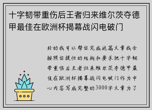 十字韧带重伤后王者归来维尔茨夺德甲最佳在欧洲杯揭幕战闪电破门 十字韧带重伤后王者归来维尔茨夺德甲最佳在欧洲杯揭幕战闪电破门