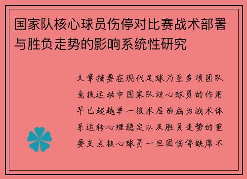 国家队核心球员伤停对比赛战术部署与胜负走势的影响系统性研究