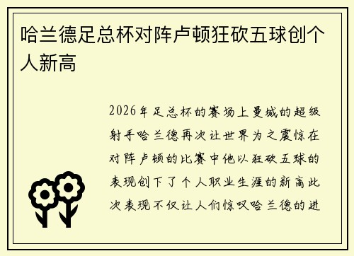 哈兰德足总杯对阵卢顿狂砍五球创个人新高 哈兰德足总杯对阵卢顿狂砍五球创个人新高