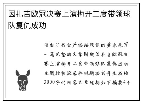 因扎吉欧冠决赛上演梅开二度带领球队复仇成功 因扎吉欧冠决赛上演梅开二度带领球队复仇成功