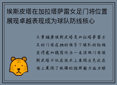埃斯皮塔在加拉塔萨雷女足门将位置展现卓越表现成为球队防线核心