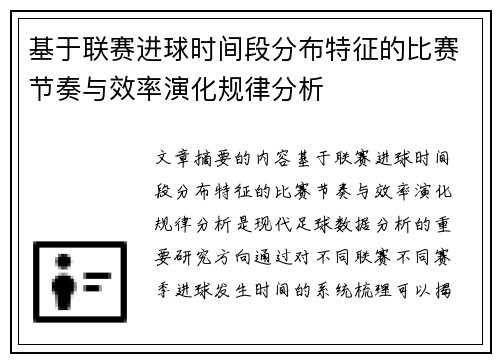 基于联赛进球时间段分布特征的比赛节奏与效率演化规律分析 基于联赛进球时间段分布特征的比赛节奏与效率演化规律分析