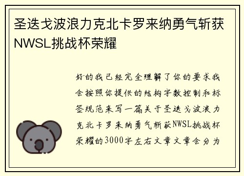 圣迭戈波浪力克北卡罗来纳勇气斩获NWSL挑战杯荣耀