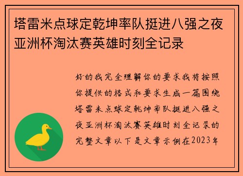 塔雷米点球定乾坤率队挺进八强之夜亚洲杯淘汰赛英雄时刻全记录