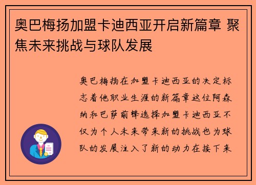 奥巴梅扬加盟卡迪西亚开启新篇章 聚焦未来挑战与球队发展
