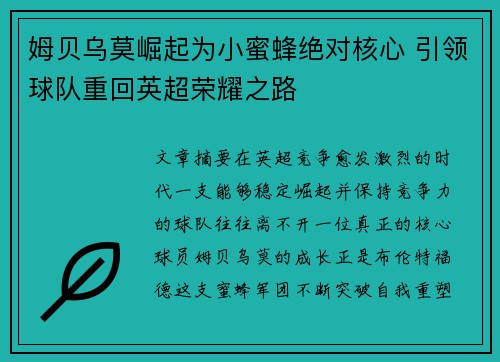 姆贝乌莫崛起为小蜜蜂绝对核心 引领球队重回英超荣耀之路 姆贝乌莫崛起为小蜜蜂绝对核心 引领球队重回英超荣耀之路
