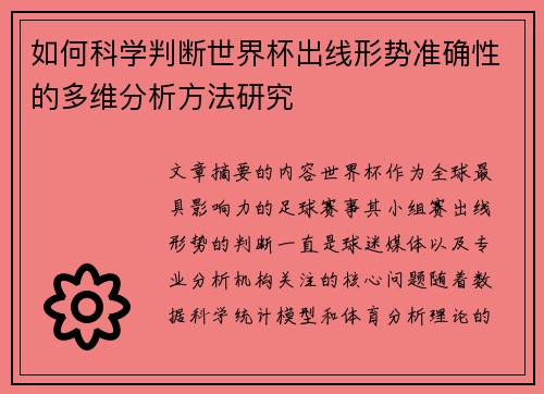 如何科学判断世界杯出线形势准确性的多维分析方法研究 如何科学判断世界杯出线形势准确性的多维分析方法研究