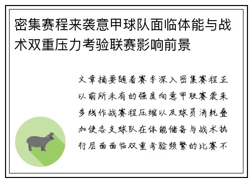 密集赛程来袭意甲球队面临体能与战术双重压力考验联赛影响前景