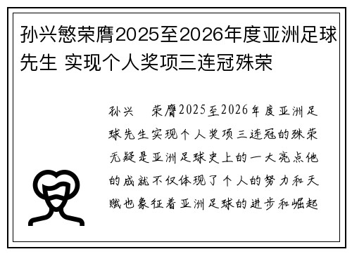 孙兴慜荣膺2025至2026年度亚洲足球先生 实现个人奖项三连冠殊荣