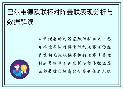 巴尔韦德欧联杯对阵曼联表现分析与数据解读 巴尔韦德欧联杯对阵曼联表现分析与数据解读