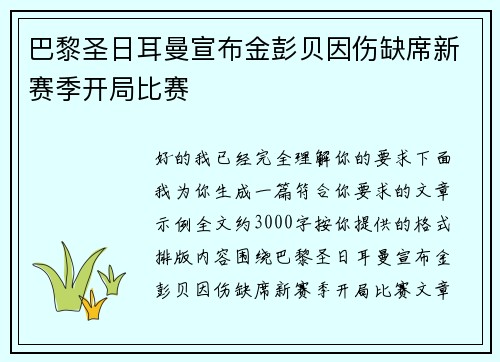 巴黎圣日耳曼宣布金彭贝因伤缺席新赛季开局比赛 巴黎圣日耳曼宣布金彭贝因伤缺席新赛季开局比赛