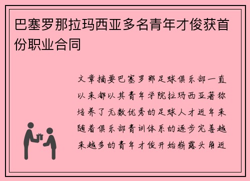 巴塞罗那拉玛西亚多名青年才俊获首份职业合同
