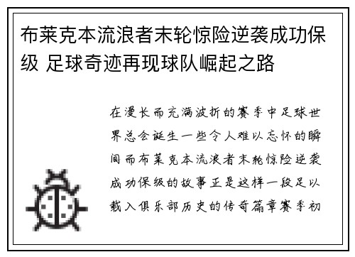 布莱克本流浪者末轮惊险逆袭成功保级 足球奇迹再现球队崛起之路 布莱克本流浪者末轮惊险逆袭成功保级 足球奇迹再现球队崛起之路