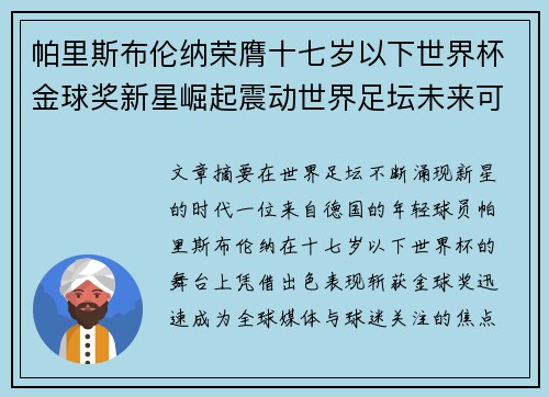 帕里斯布伦纳荣膺十七岁以下世界杯金球奖新星崛起震动世界足坛未来可期