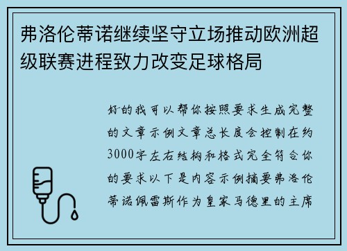 弗洛伦蒂诺继续坚守立场推动欧洲超级联赛进程致力改变足球格局