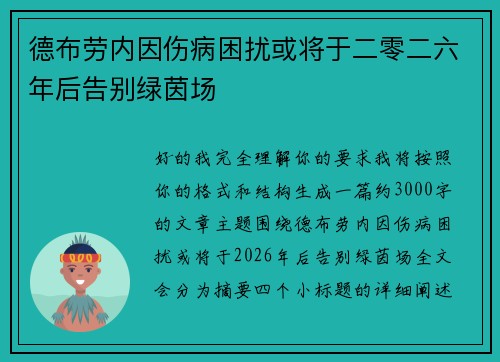 德布劳内因伤病困扰或将于二零二六年后告别绿茵场 德布劳内因伤病困扰或将于二零二六年后告别绿茵场