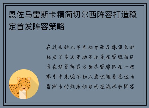 恩佐马雷斯卡精简切尔西阵容打造稳定首发阵容策略