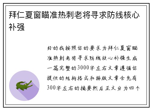 拜仁夏窗瞄准热刺老将寻求防线核心补强
