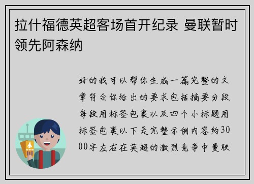 拉什福德英超客场首开纪录 曼联暂时领先阿森纳 拉什福德英超客场首开纪录 曼联暂时领先阿森纳
