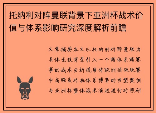 托纳利对阵曼联背景下亚洲杯战术价值与体系影响研究深度解析前瞻 托纳利对阵曼联背景下亚洲杯战术价值与体系影响研究深度解析前瞻