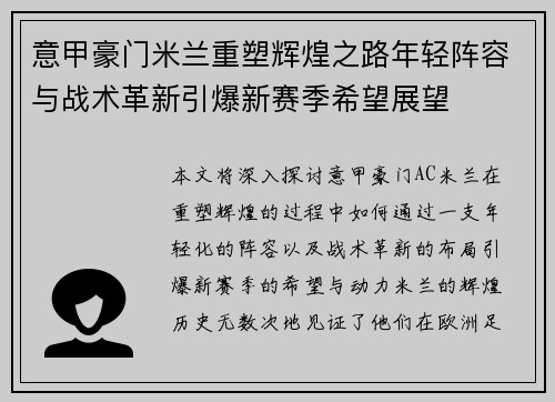 意甲豪门米兰重塑辉煌之路年轻阵容与战术革新引爆新赛季希望展望 意甲豪门米兰重塑辉煌之路年轻阵容与战术革新引爆新赛季希望展望
