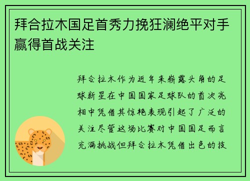拜合拉木国足首秀力挽狂澜绝平对手赢得首战关注