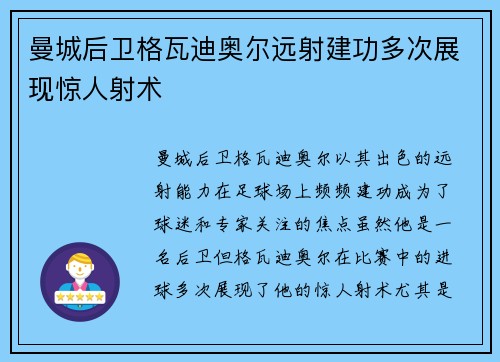 曼城后卫格瓦迪奥尔远射建功多次展现惊人射术