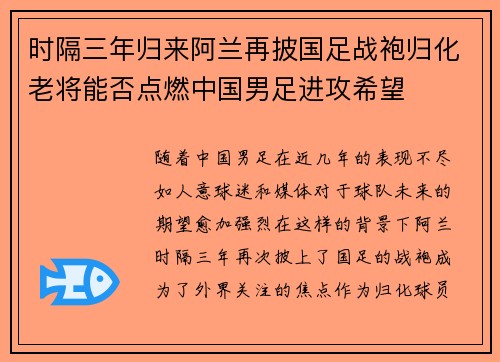 时隔三年归来阿兰再披国足战袍归化老将能否点燃中国男足进攻希望