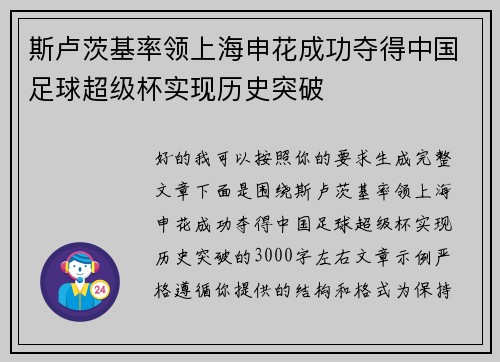 斯卢茨基率领上海申花成功夺得中国足球超级杯实现历史突破