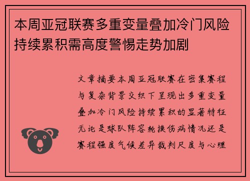 本周亚冠联赛多重变量叠加冷门风险持续累积需高度警惕走势加剧